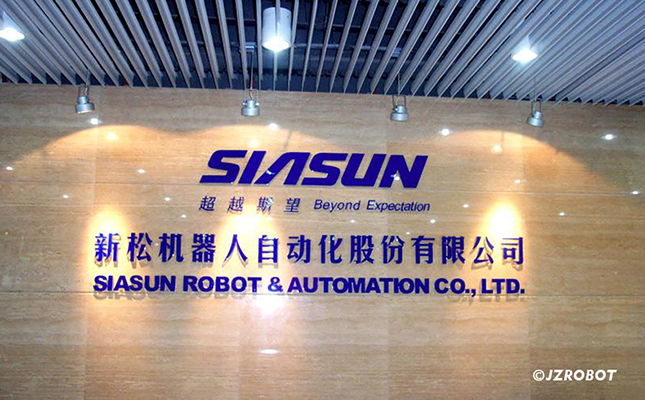 新松機(jī)器人自動化股份有限公司
